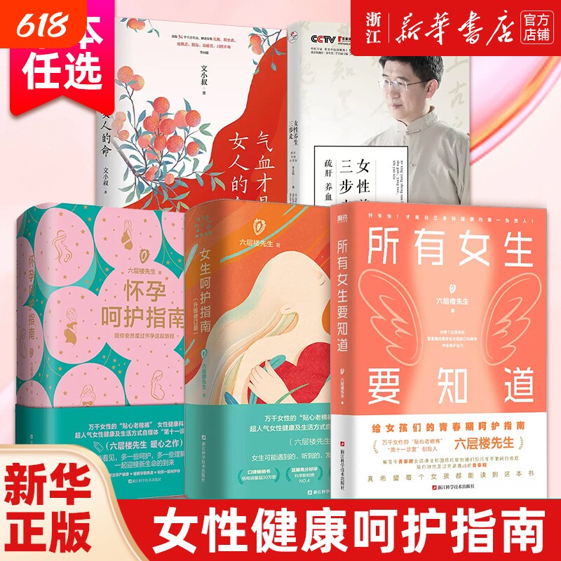 任选所有女生要知道妇产科老棉裤六层楼先生新书气血才是女人的命女性养生三步走女孩的呵护指南健康成长书怀孕疏肝正版按摩精神