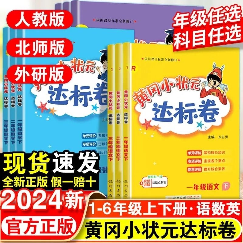 出版社直发，黄冈小状元达标卷