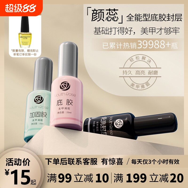 颜蕊封层底胶套装免洗钢化加固功能胶美甲店专用甲油建构耐磨牢固