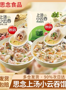 思念馄饨上汤小云吞荠菜猪肉三鲜速食早餐半成品混沌食物玉米速冻