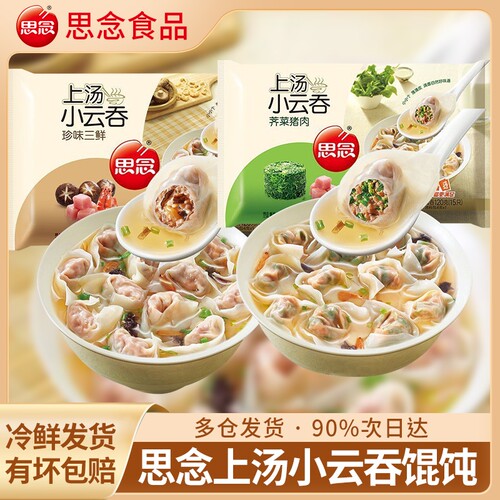 思念馄饨上汤小云吞荠菜猪肉三鲜速食早餐半成品混沌食物玉米速冻
