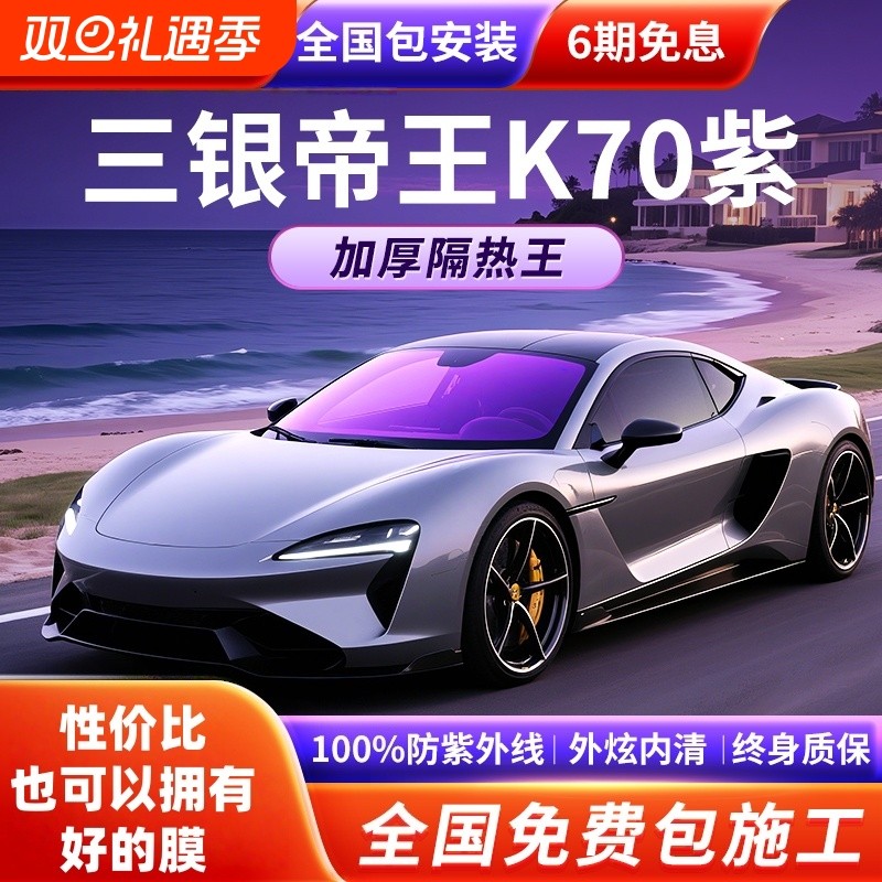 车膜三银帝王紫汽车贴膜车窗膜全车隔热防晒太阳膜隐私前挡玻璃膜