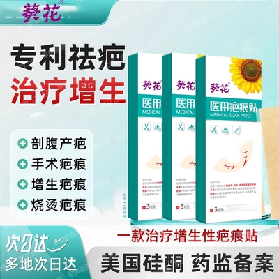 葵花医用疤痕贴剖腹产去疤儿童烫伤增生凹凸瘢痕硅酮凝胶隐形贴