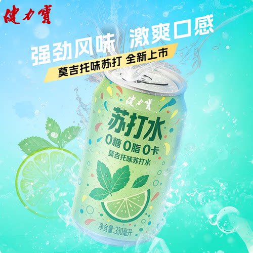 健力宝莫吉托味苏打水330ml*6罐汽水青柠碳酸饮料0糖0脂0卡气泡水