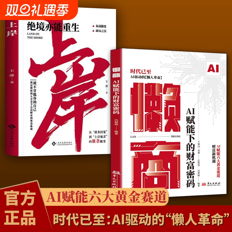 认准正版】懒商 AI赋能下的财富密码AI赋能六大黄金赛道AI驱动的懒人革命AI时代的财富新机遇财富赚钱书X