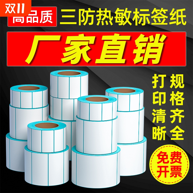三防热敏标签纸|7天内热卖4000件
