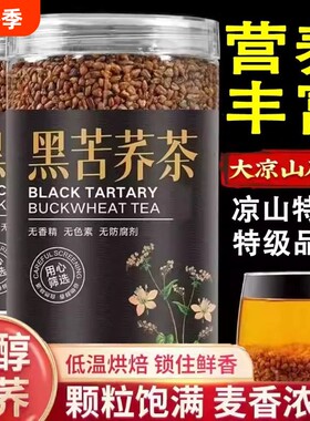 特级黑苦荞茶正品官方旗舰店四川大凉山黑苦荞米苦荞茶真材实料