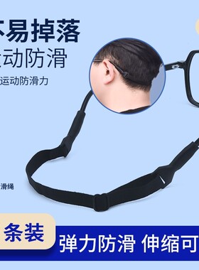眼镜固定绑带运动近视眼睛防滑绳防掉成人儿童足球篮球弹力松紧带