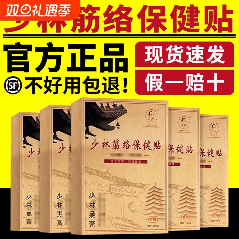 正宗少林筋络保健贴正宗少林黑膏颈肩腰腿膝盖贴膏官方正品