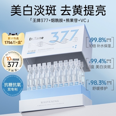 【国货推荐】377祛斑精华液