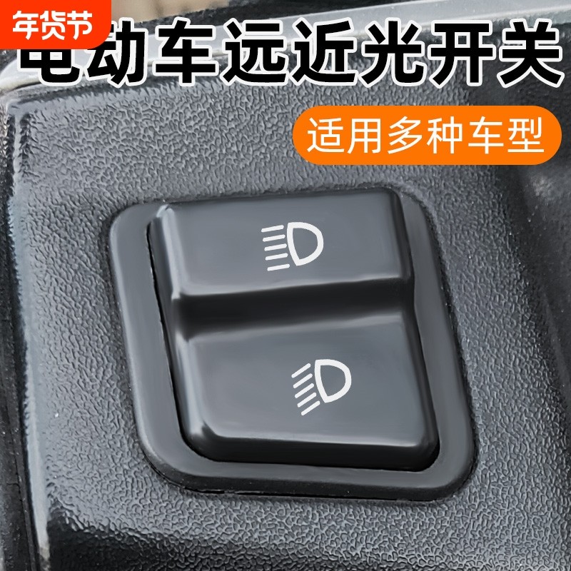 电动车远近光开关电瓶车大灯变光开关踏板电车灯光控制器按键,电动车/配件/交通工具,更多电动车零/配件,淘宝优惠券,粉丝福利购,淘宝优惠卷