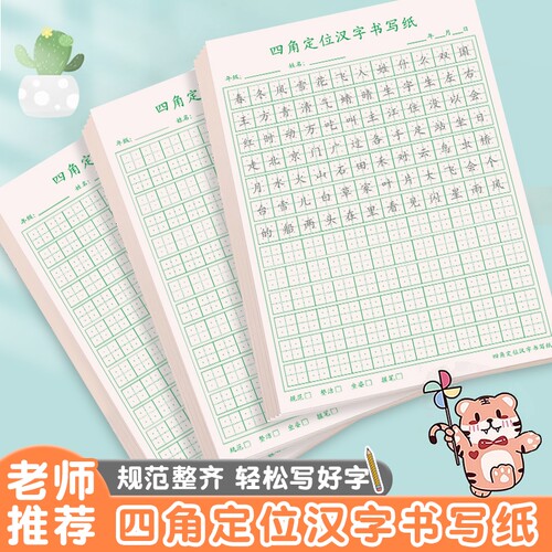 小学生四角定位汉字规范书写硬笔书法练习写汉字横线铅笔钢笔中性笔田字格作品练习纸拼音记录笔画预习字词