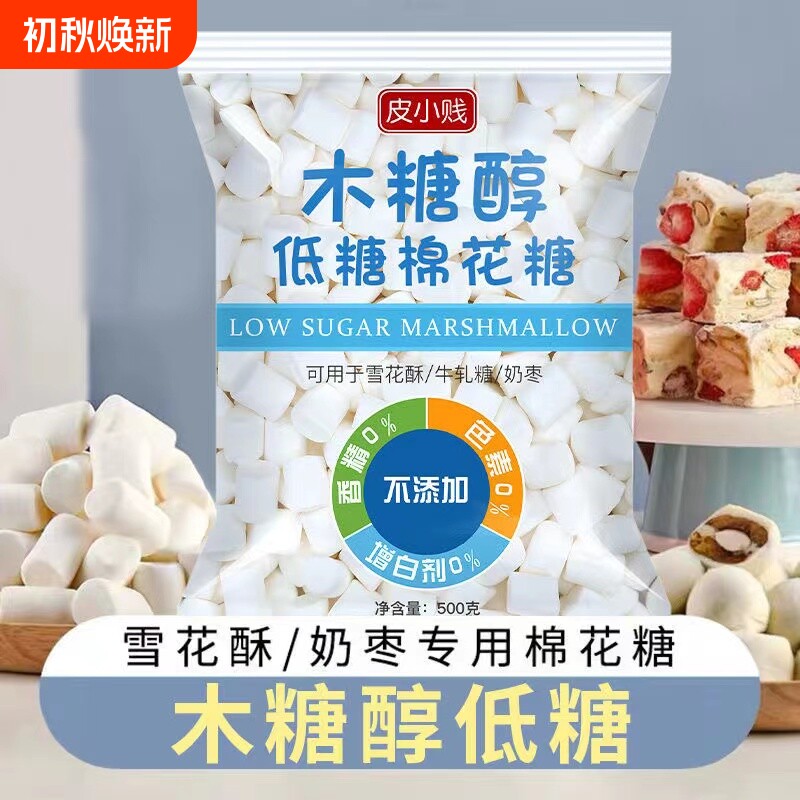 皮小贱木糖醇低糖棉花糖无糖奶糕牛轧糖雪花酥专用烘焙原材料