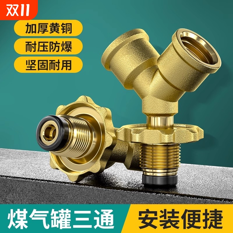 煤气罐三通接头液化气高压低压分流减压阀家用燃气连接开关一分二