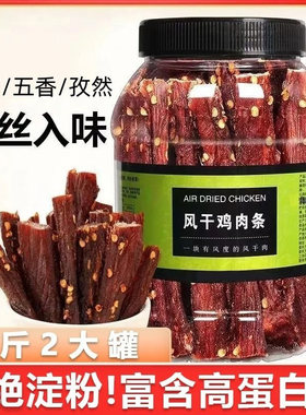 风干鸡胸肉干鸡肉干条麻辣健身代餐减脂卡低耐嚼解馋大桶夜宵好吃