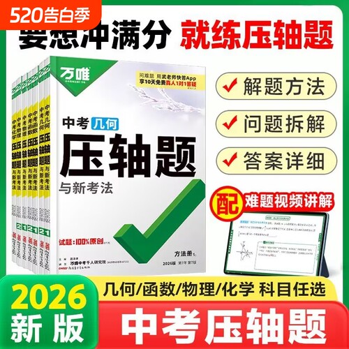2026万唯中考函数压轴题几何数学物理化学初中模型复习资料必刷题满分计算辅助线解题