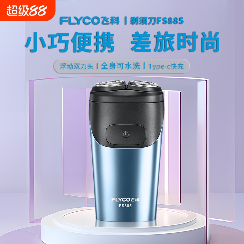 飞科双刀头电动全身水洗
