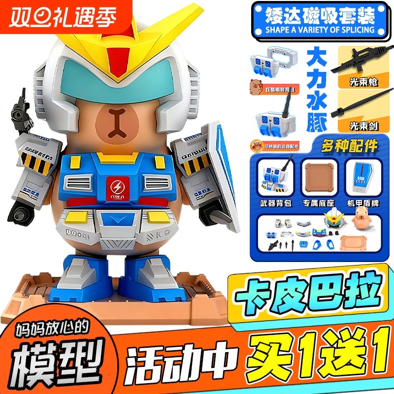 卡皮巴拉高达磁吸擎天机甲玩具大力水豚矮达公仔手办装饰摆件玩具