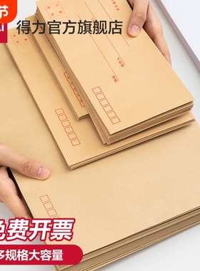 得力加厚信封牛皮纸白色黄色信封袋装现金多规格标准大号装钱人民币印刷中号简约邮局可邮寄增值税发票袋票据