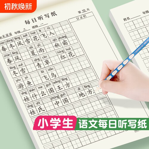 16K每日听写纸语文生字听写练习本练习纸小学生字组词大容量