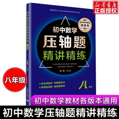 初中数学压轴题精讲精练8八年级初二数学专项训练练习题必刷题知识大全难度大题题库解题技巧上下一册中考冲刺提升资料辅导书彭林