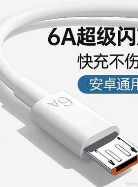 6A数据线超级快充usb充电线闪充适用于安卓华为荣耀vivo手机通用充电器线快充单头原梯形充电宝装正品加长加