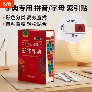新华字典索引贴26个字母彩色标签小学生可书写侧边学习速查贴学生用牛津高阶科目分类贴纸目录贴纸不伤书籍