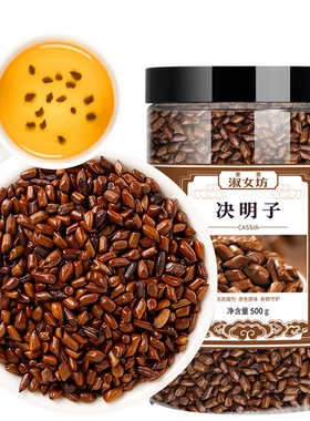 精选决明子炒制熟决明子饱满大粒可搭枸杞菊花茶决明子茶罐装500g
