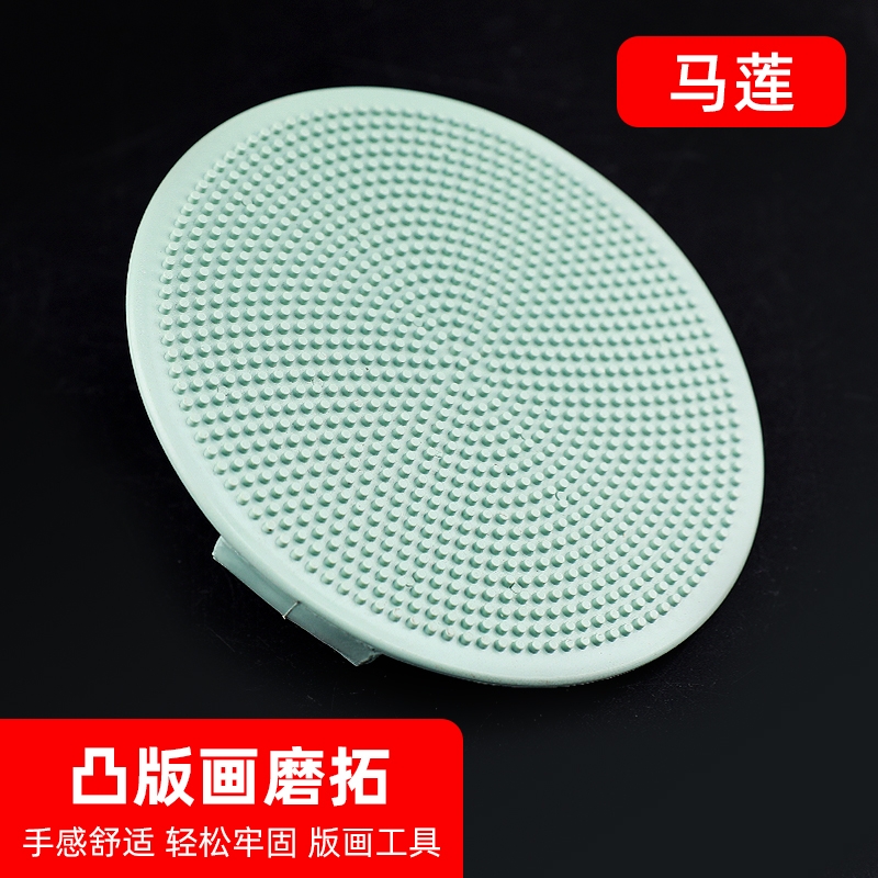 马莲版画凸版画用磨拓擦版画美术印刷用品版画制作工具