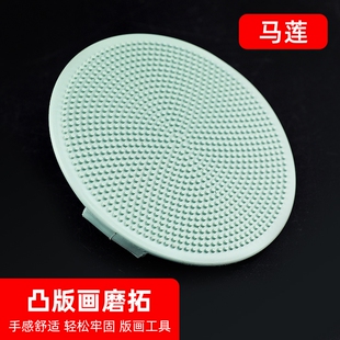 马莲版画凸版画用磨拓擦版画美术印刷用品版画制作工具