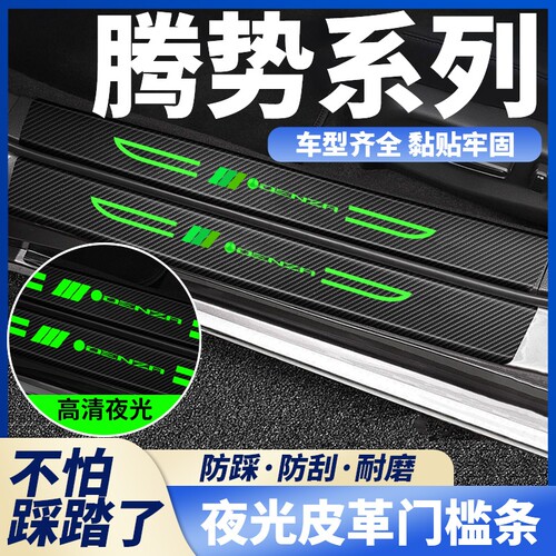 腾势XN7 N8 D9L汽车刀锋夜光门槛条迎宾脚踏板防踩保护贴装饰用品