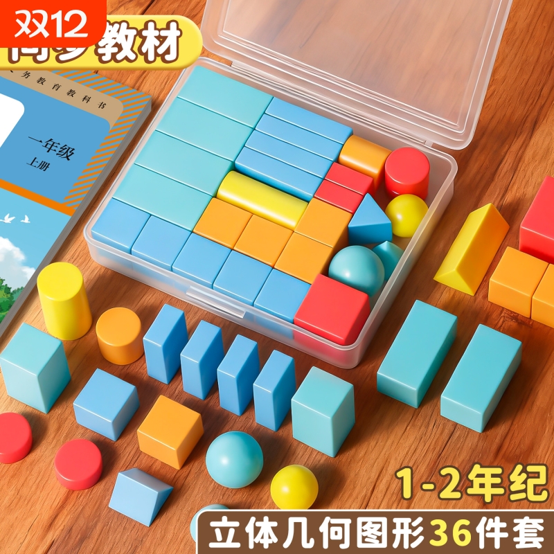 小学一年级数学图形教具全套立体正方体几何体模型圆柱圆锥长方体图形学具数学教材认识正方体积木学具盒学生