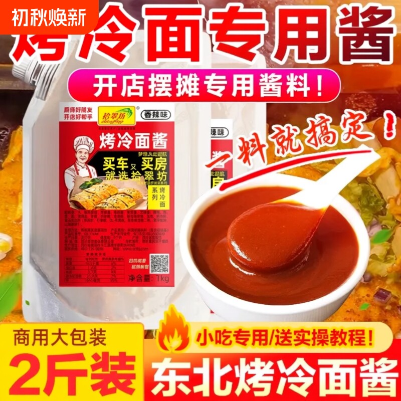 拾翠坊香辣烤冷面酱|千人加购