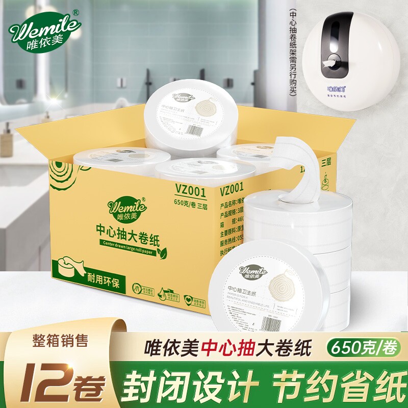 唯依美中心抽大卷纸厕纸大盘纸商用卫生纸酒店厕所3层650克12卷
