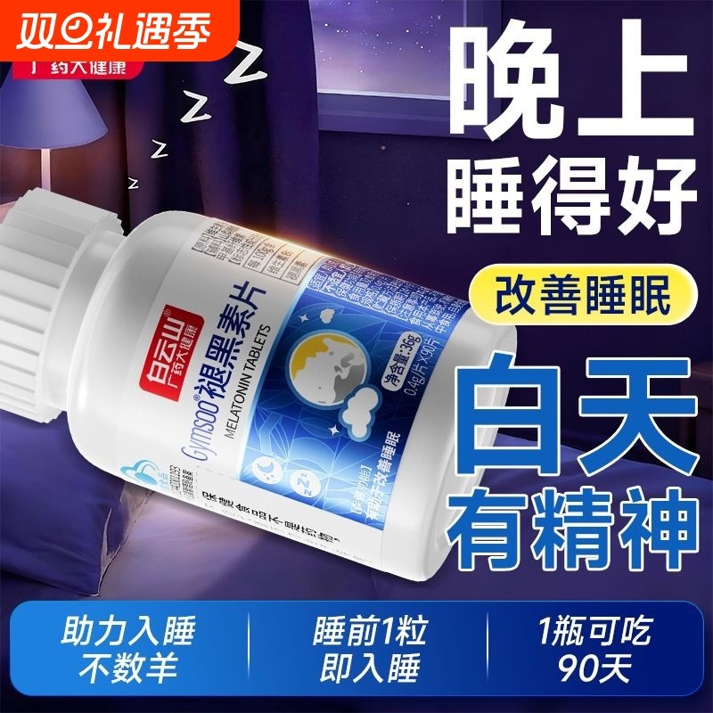 白云山褪黑素睡眠片改善睡眠90片