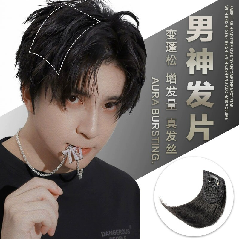 垫发片男士假发片头顶补发蓬松器一片式前额垫发根增发量隐形贴片										