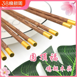 福临居天然实木鸡翅木筷子无漆圆顶福字筷子家用卫生福字单头筷子