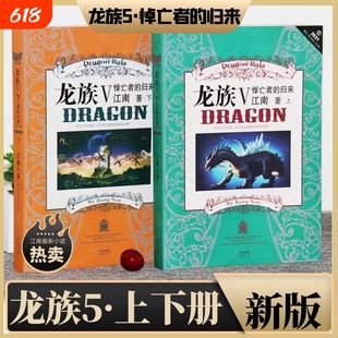 正版现货龙族5悼亡者的归来全套上下两册江南著玄幻小说书新版第五部