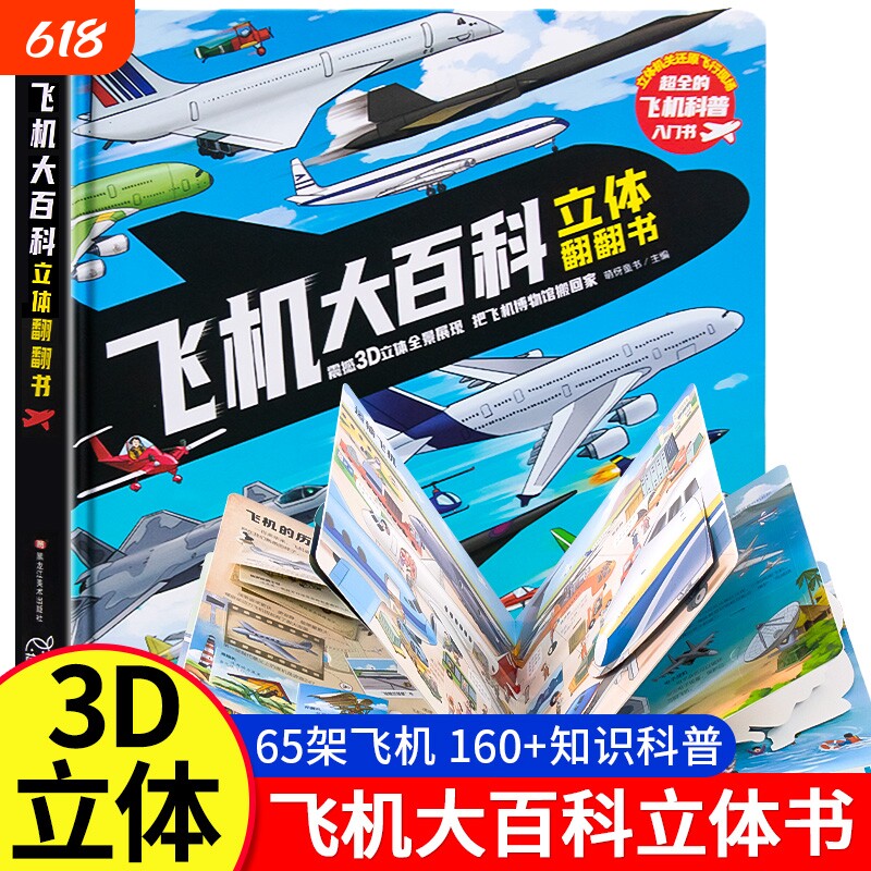 【抖音同款】飞机大百科3D立体翻翻书孩子都爱看的趣味百科全书少年儿童科普类读物3-6岁小学生课外书籍交通工具揭秘飞机模型图鉴