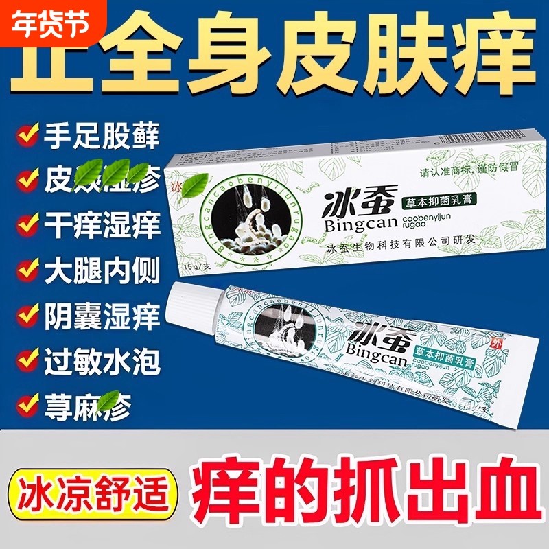冰蚕湿痒止痒股藓大腿内侧真菌感染草本抑菌乳膏皮肤抑菌膏清凉,保健用品,皮肤消毒护理（消）,淘宝优惠券,粉丝福利购,淘宝优惠卷