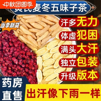 黄芪麦冬五味子茶官方旗舰店中药材止出虚正品茶包组合泡水喝元气
