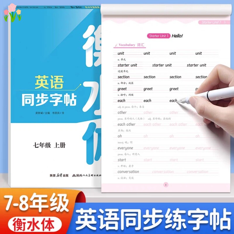 2026新版初中英语衡水体七年级八年级上下册临摹字帖人教版课本同步单词短语句子高分作文描红练字帖背诵词汇书写每日一练高考