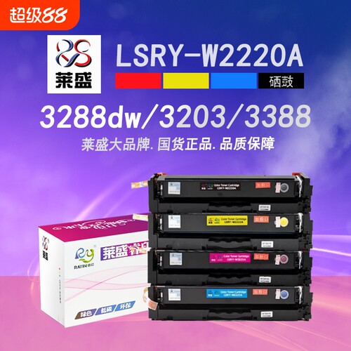 莱盛W2220A彩色粉盒适用惠普Pro3203 3288打印机易加粉黑硒鼓MFP3303 3388含芯片2221/2222/2223A大容量彩鼓