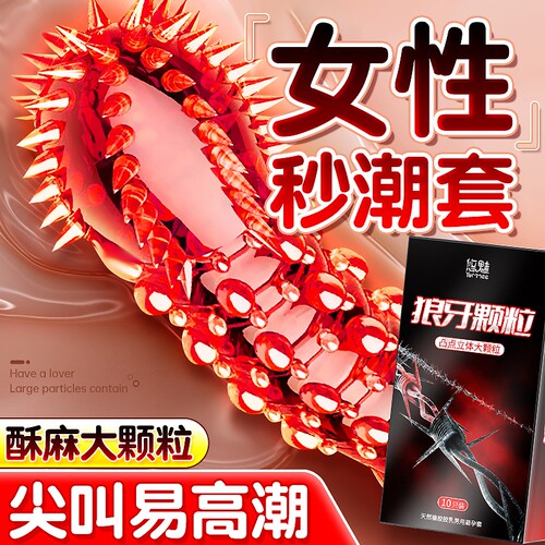 避孕套狼牙性兽带刺大颗粒刺激阴蒂夫妻情趣安全套女性高潮tt套套
