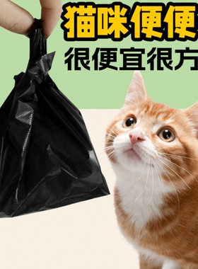 猫屎袋垃圾袋铲屎官小号宠物猫咪狗狗拾便袋黑色捡屎一次性手提袋