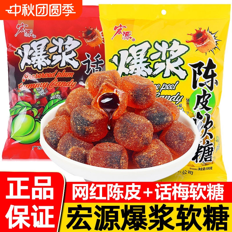 宏源爆浆陈皮糖话梅糖软糖果零食新年水果糖酸甜糖喜糖年货招待糖