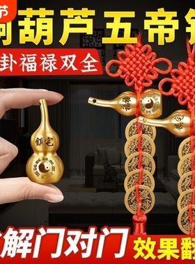 铜葫芦五帝钱摆件|125人收藏