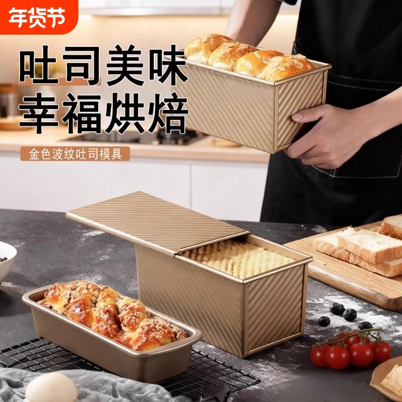 带盖金色碳钢波纹吐司盒模具家用面包蛋糕烘焙模具简单不粘防粘,厨房/烹饪用具,烘焙模具,淘宝优惠券,粉丝福利购,淘宝优惠卷
