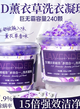 5D薰衣草洗衣凝珠留香珠洗衣液护色除菌除螨柔顺五合一留香持久