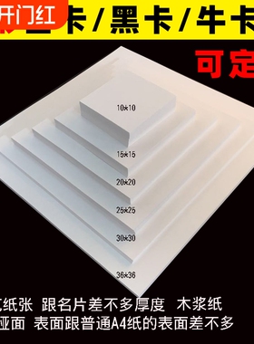 油画棒专用纸正方形白卡纸黑卡牛卡10x10/20x20/25x25加厚双面厚硬卡纸A5 240克手工白色卡纸15x15/30x30彩卡